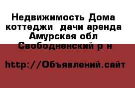 Недвижимость Дома, коттеджи, дачи аренда. Амурская обл.,Свободненский р-н